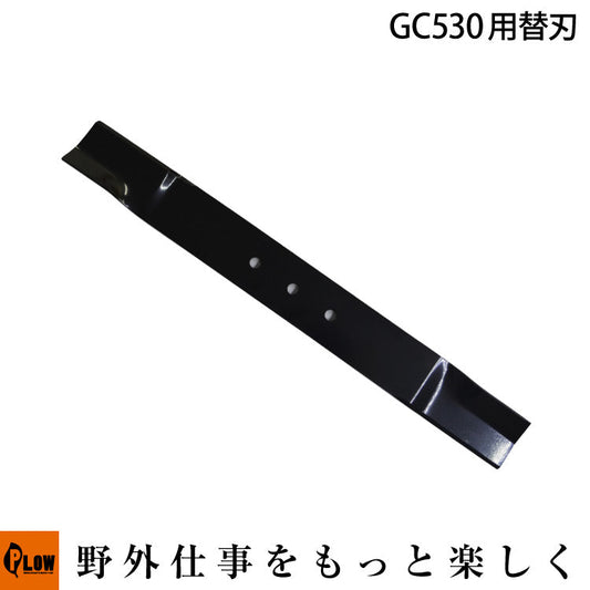 GC530　#58　 替刃ブレード【B1-02-099-007】【31031F16S010】