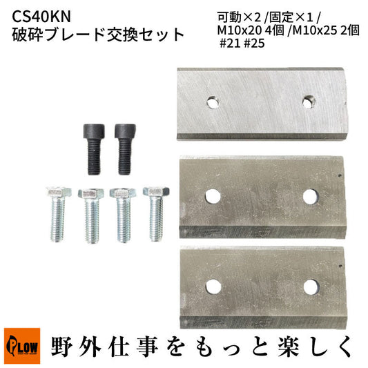 CS40KN 破砕ブレード交換セット 可動×2 固定×1 M10x20 4個 M10x25 2個 #21 #25
