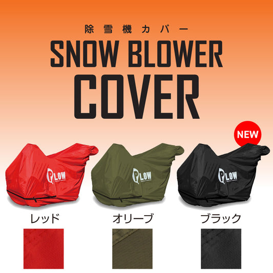 PLOWオリジナル 除雪機カバー ph-cover3