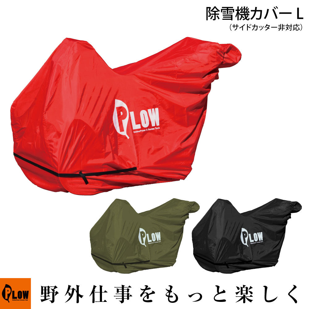 PLOWオリジナル 除雪機カバー ph-cover3