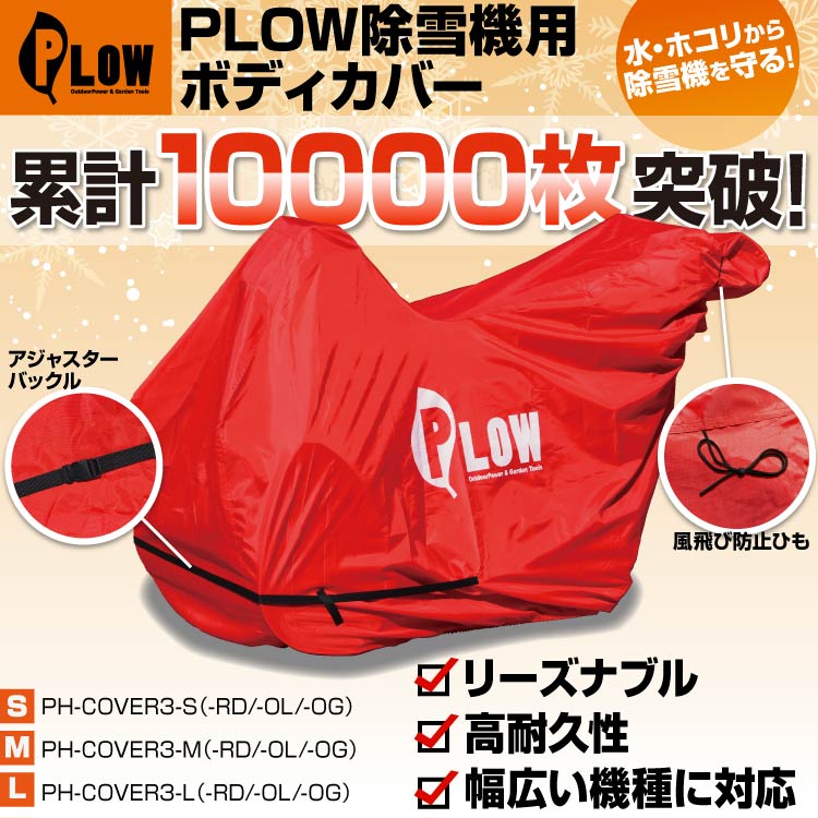 PLOWオリジナル 除雪機カバー ph-cover3