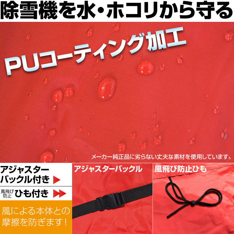 PLOWオリジナル 除雪機カバー ph-cover3