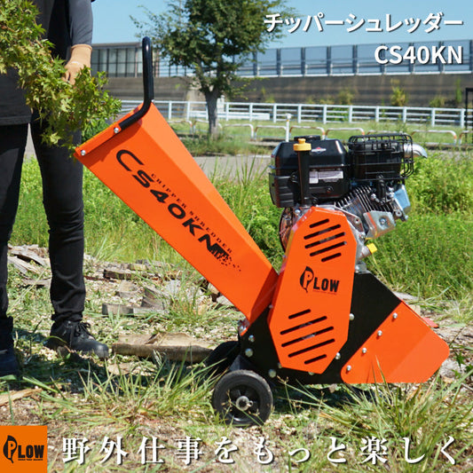 PLOW 粉砕機 チッパーシュレッダー 最大直径40mm
