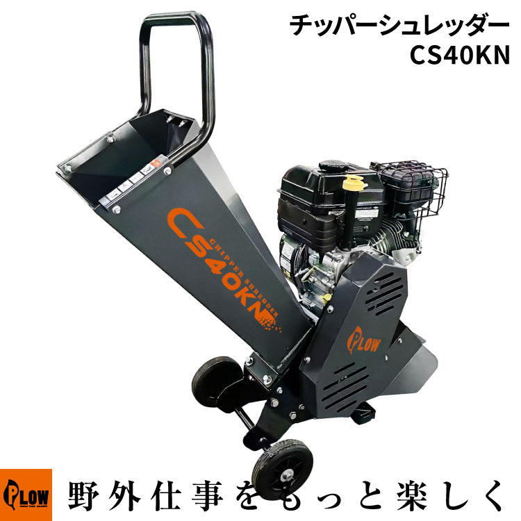 PLOW 粉砕機 チッパーシュレッダー 最大直径40mm