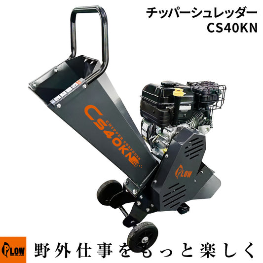 PLOW 粉砕機 チッパーシュレッダー 最大直径40mm
