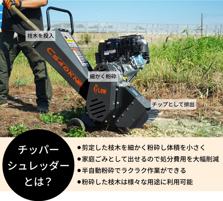 PLOW 粉砕機 チッパーシュレッダー 最大直径40mm