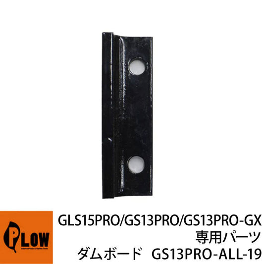 GS13PRO#19・GLS15PRO#21 DAM-BOARD【GS13PRO-ALL-19】【GLS15PRO-ALL-21】