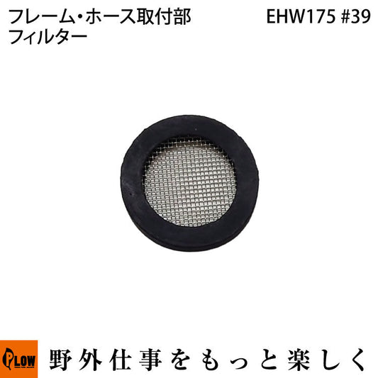 EHW175 フレーム・ホース取付部 #39 Filter