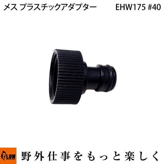 EHW175 #40 メスのプラスチックアダプター