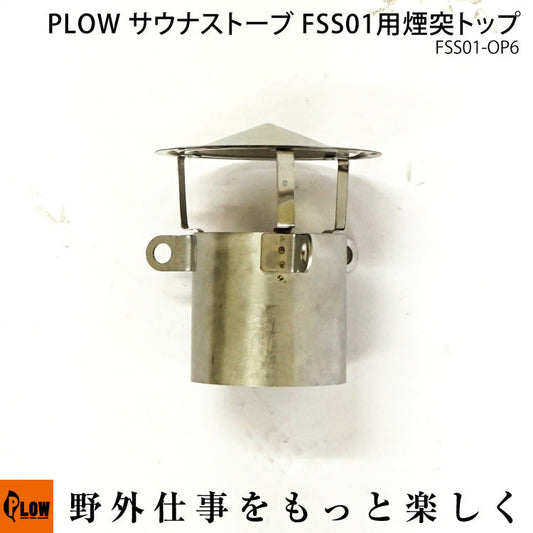 PLOW サウナストーブ FSS01 煙突トップ