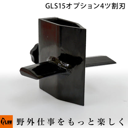 PLOW薪割り機GLS15オプション 4ツ割刃