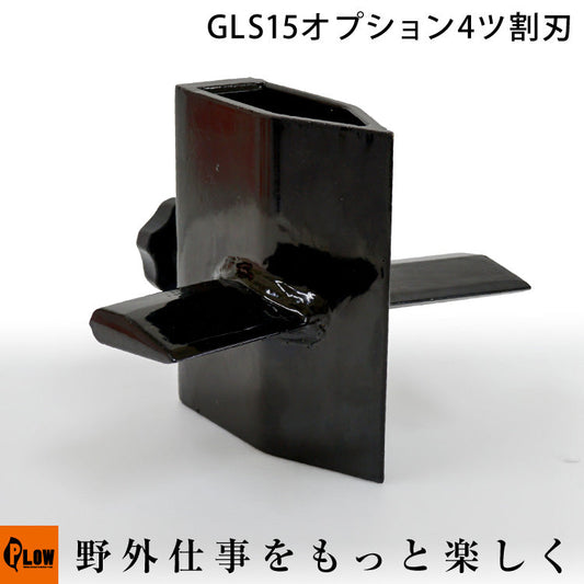 PLOW薪割り機GLS15オプション 4ツ割刃