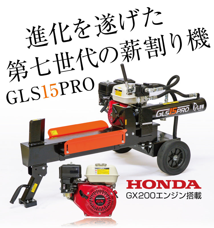 PLOW薪割り機 ホンダエンジン搭載モデルGLS15PRO 復刻版｜［取説同梱］