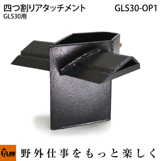 PLOW薪割り機 GLS30オプション 4分割カッター【PH-GLS30-OP1】※高負荷時 取り扱い注意。