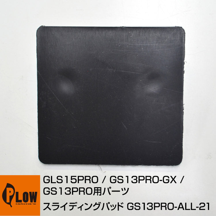 GS13PRO#21・GLS15PRO#19 スライディングパッド【GS13PRO-ALL-21】【GLS15PRO-ALL-19】