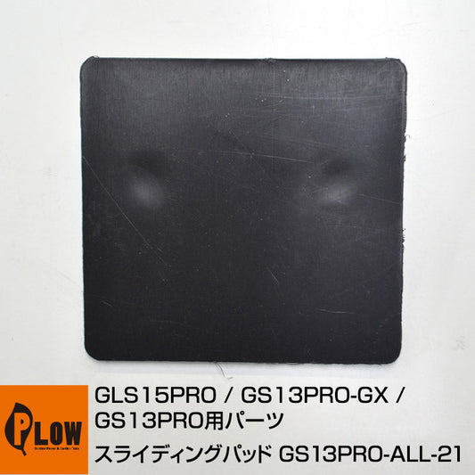 GS13PRO#21・GLS15PRO#19 スライディングパッド【GS13PRO-ALL-21】【GLS15PRO-ALL-19】