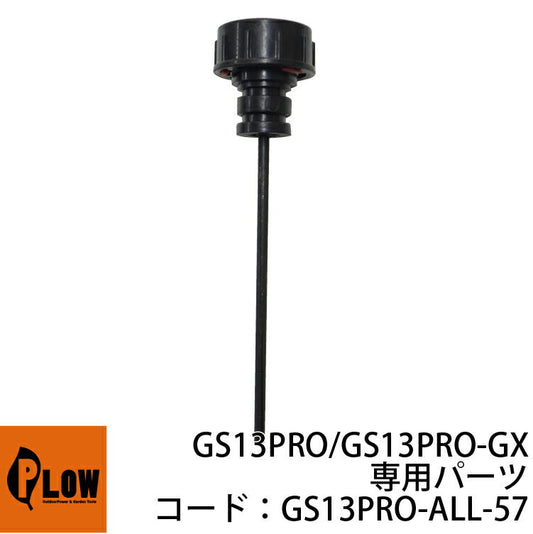 PLOW薪割機　PH-GS13PRO/PH-GS13PRO-GX部品　オイルレベルゲージ No.57　GS13PRO-ALL-57