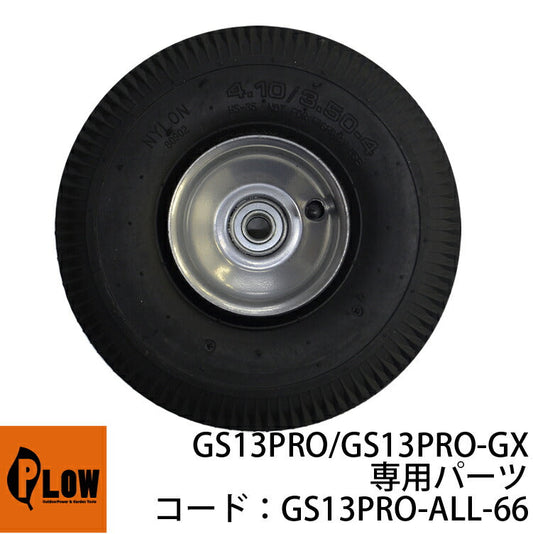 ★ PLOW薪割機　PH-GS13PRO/PH-GS13PRO-GX/PH-GS15PRO-GX部品　ホイールタイヤ No.66　GS13PRO-ALL-66