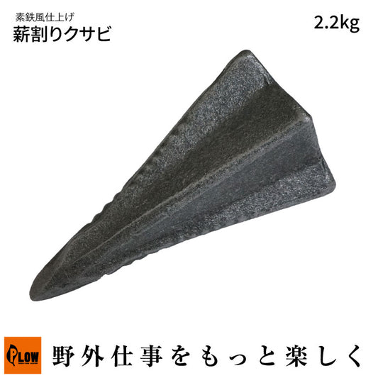 【ロット販売・送料無料】PLOW薪割りクサビ2.2kg 素鉄風仕上げ【LWG22−SL】 3本セット