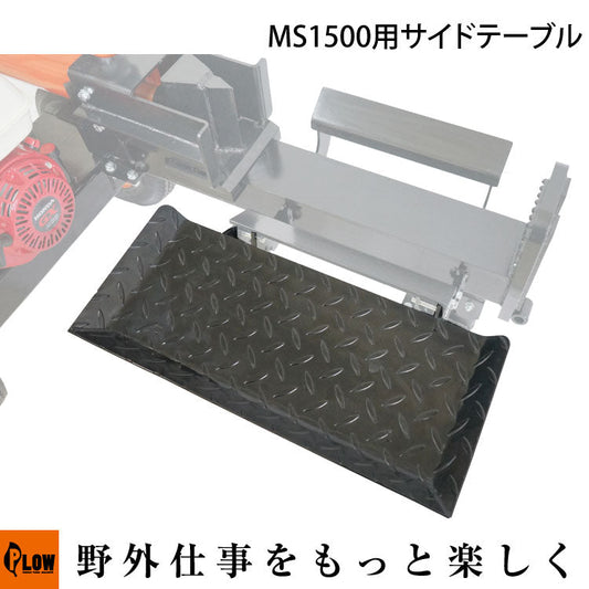 MS1500用サイドテーブル【MS1500-OP2】