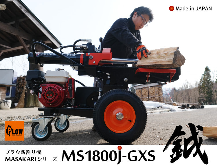 プラウ 薪割り機 MS1800J-GXS ホンダエンジン 縦横兼用 油圧式 18トン サイクルタイム8.5秒 条件付き送料無料 PLOW（プラウ） MASAKARI 国産 ［沖縄発送不可］