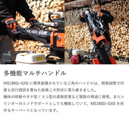 プラウ 薪割り機 MS1800J-GXS ホンダエンジン 縦横兼用 油圧式 18トン サイクルタイム8.5秒 条件付き送料無料 PLOW（プラウ） MASAKARI 国産 ［沖縄発送不可］