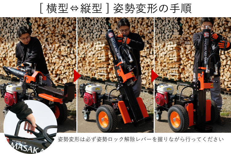 プラウ 薪割り機 MS1800J-GXS ホンダエンジン 縦横兼用 油圧式 18トン サイクルタイム8.5秒 条件付き送料無料 PLOW（プラウ） MASAKARI 国産 ［沖縄発送不可］