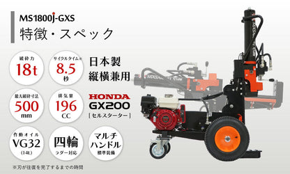 プラウ 薪割り機 MS1800J-GXS ホンダエンジン 縦横兼用 油圧式 18トン サイクルタイム8.5秒 条件付き送料無料 PLOW（プラウ） MASAKARI 国産 ［沖縄発送不可］