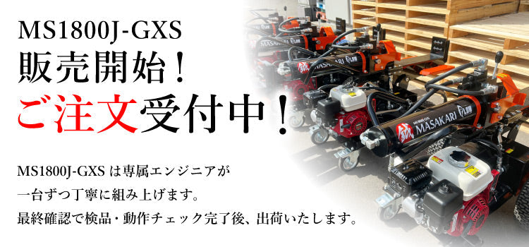 プラウ 薪割り機 MS1800J-GXS ホンダエンジン 縦横兼用 油圧式 18トン サイクルタイム8.5秒 条件付き送料無料 PLOW（プラウ） MASAKARI 国産 ［沖縄発送不可］