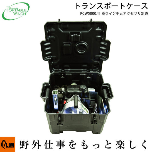 ポータブルウインチ PCW5000用収納BOX【PCA-0100】