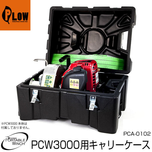 ポータブルウインチ PCW3000用収納BOX【PCA-0102】