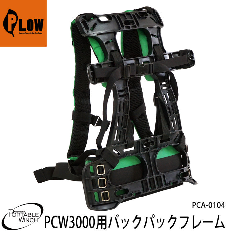 ポータブルウインチ バックパックフレーム PCW3000用【PCA-0104】