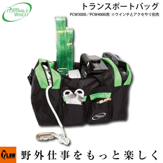 ポータブルウインチ PCW3000・PCW4000用トランスポートバッグ【PCA-0106】