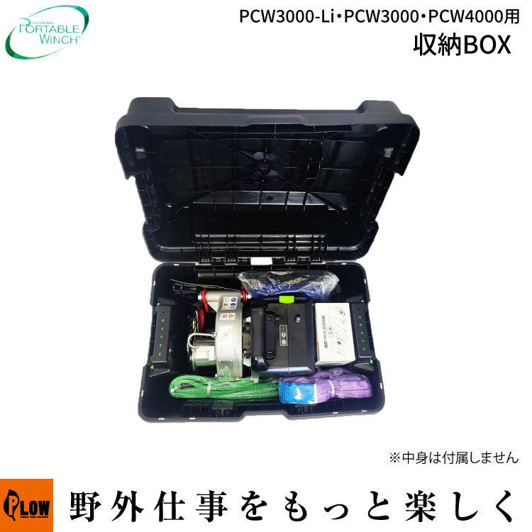 ポータブルウインチ 収納BOX【PCA-0107】PCW3000-Li・PCW3000・PCW4000用