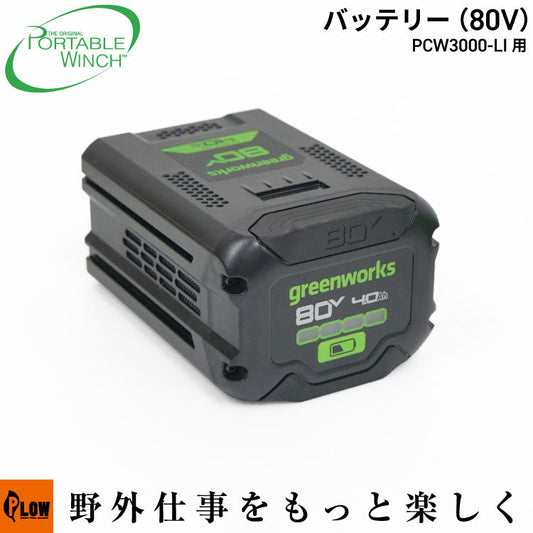 ポータブルウインチ PCW3000-Li用 バッテリー【PCA-0201】