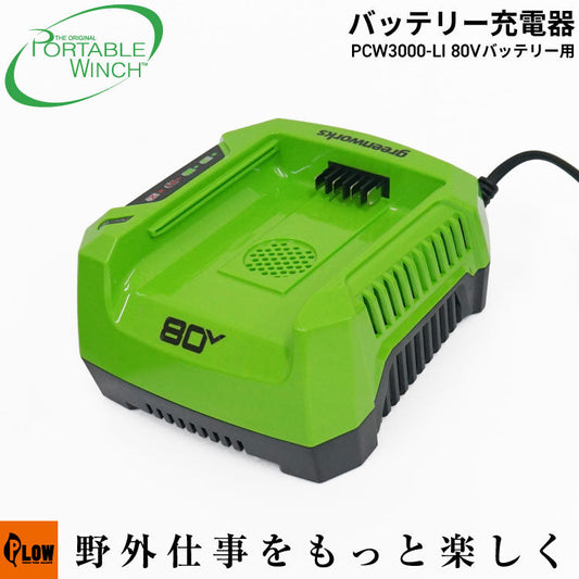 ポータブルウインチ PCW3000-Li用 バッテリーチャージャー【PCA-0230】