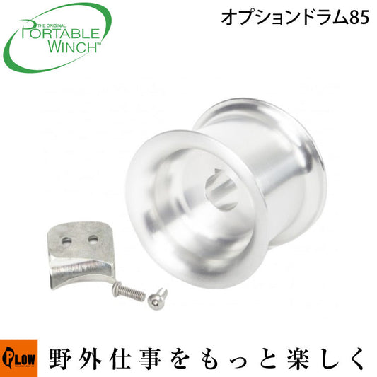 ポータブルウインチ PCW5000用オプションドラム85mm ガイド付【PCA-1100】