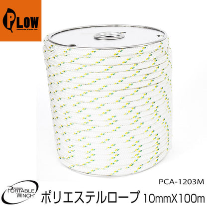 ポータブルウインチ ダブルブレードポリエステルロープ 10mm x 100m【PCA-1203M】