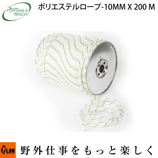 ポータブルウインチ ダブルブレードポリエステルロープ 10mm x 200m【PCA-1206M】