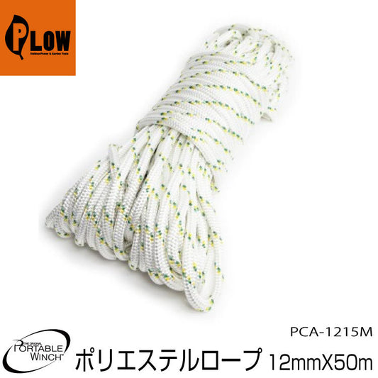 ポータブルウインチ ダブルブレードポリエステルロープ12mmX50m【PCA-1215M】