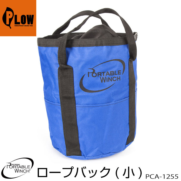 ポータブルウインチ ロープバッグSサイズ 直径26cm 高さ36cm【PCA-1255】ロープ10mm x 100m収納可