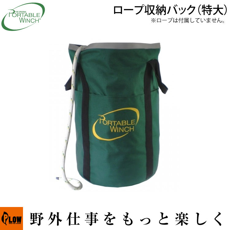 ポータブルウインチ ロープバッグXLサイズ 直径37cm 高さ59cm【PCA-1257XL】