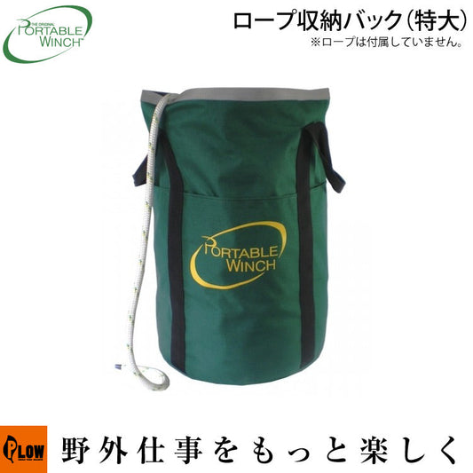 ポータブルウインチ ロープバッグXLサイズ 直径37cm 高さ59cm【PCA-1257XL】