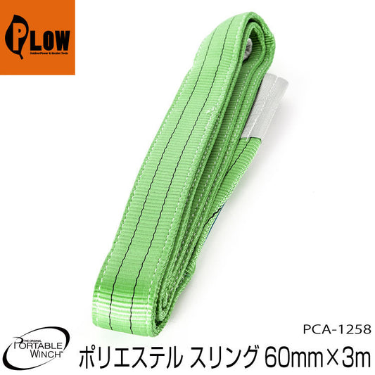 ポータブルウインチ ポリエステルスリング 60ｍｍｘ3ｍ【PCA-1258】作業負荷3.92t