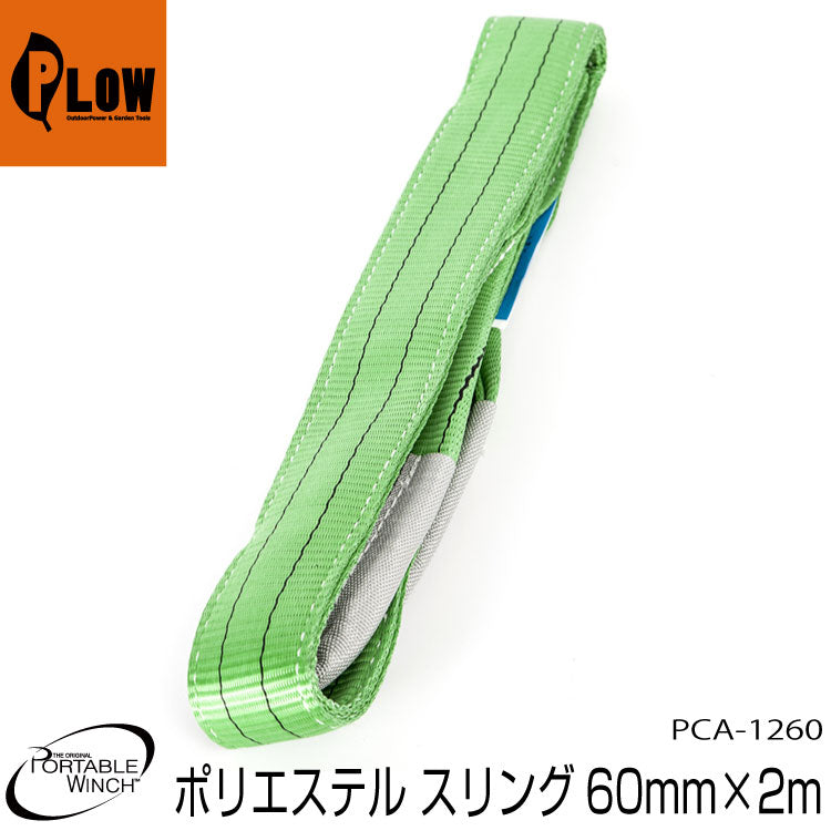 ポータブルウインチ ポリエステルスリング 60ｍｍｘ2ｍ【PCA-1260】作業負荷3.94t