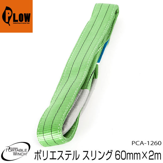 ポータブルウインチ ポリエステルスリング 60ｍｍｘ2ｍ【PCA-1260】作業負荷3.94t