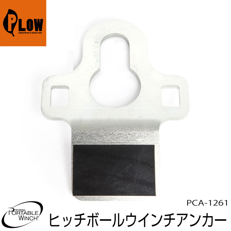 ポータブルウインチ ヒッチプレート 50mmヒッチボール用【PCA-1261】ウインチアンカー