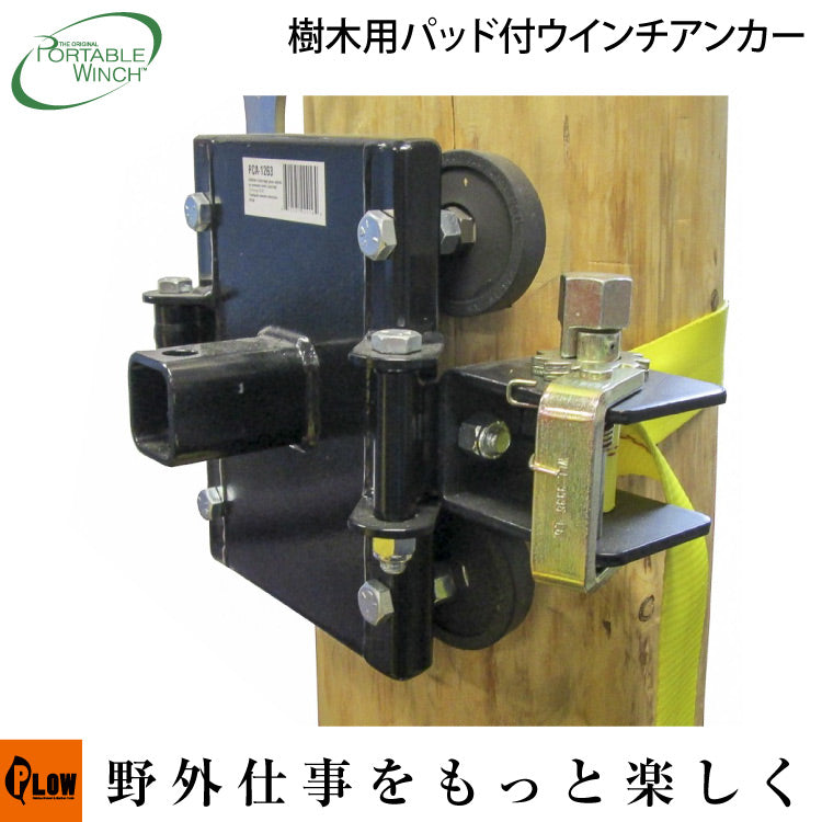 ポータブルウインチ 樹木用パッド付ウインチ アンカー【PCA-1263】ウッドパッドマウント