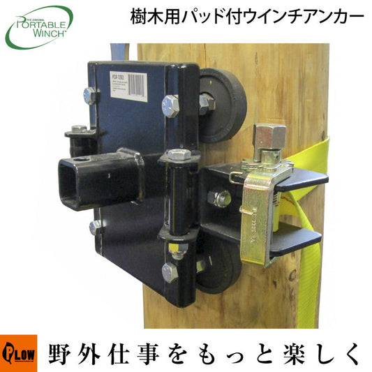 ポータブルウインチ 樹木用パッド付ウインチ アンカー【PCA-1263】ウッドパッドマウント