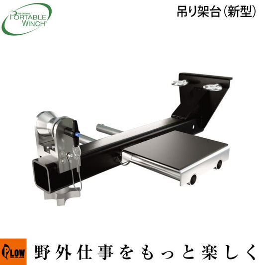 ポータブルウインチ 吊り架台(新型)【PCA-1264】